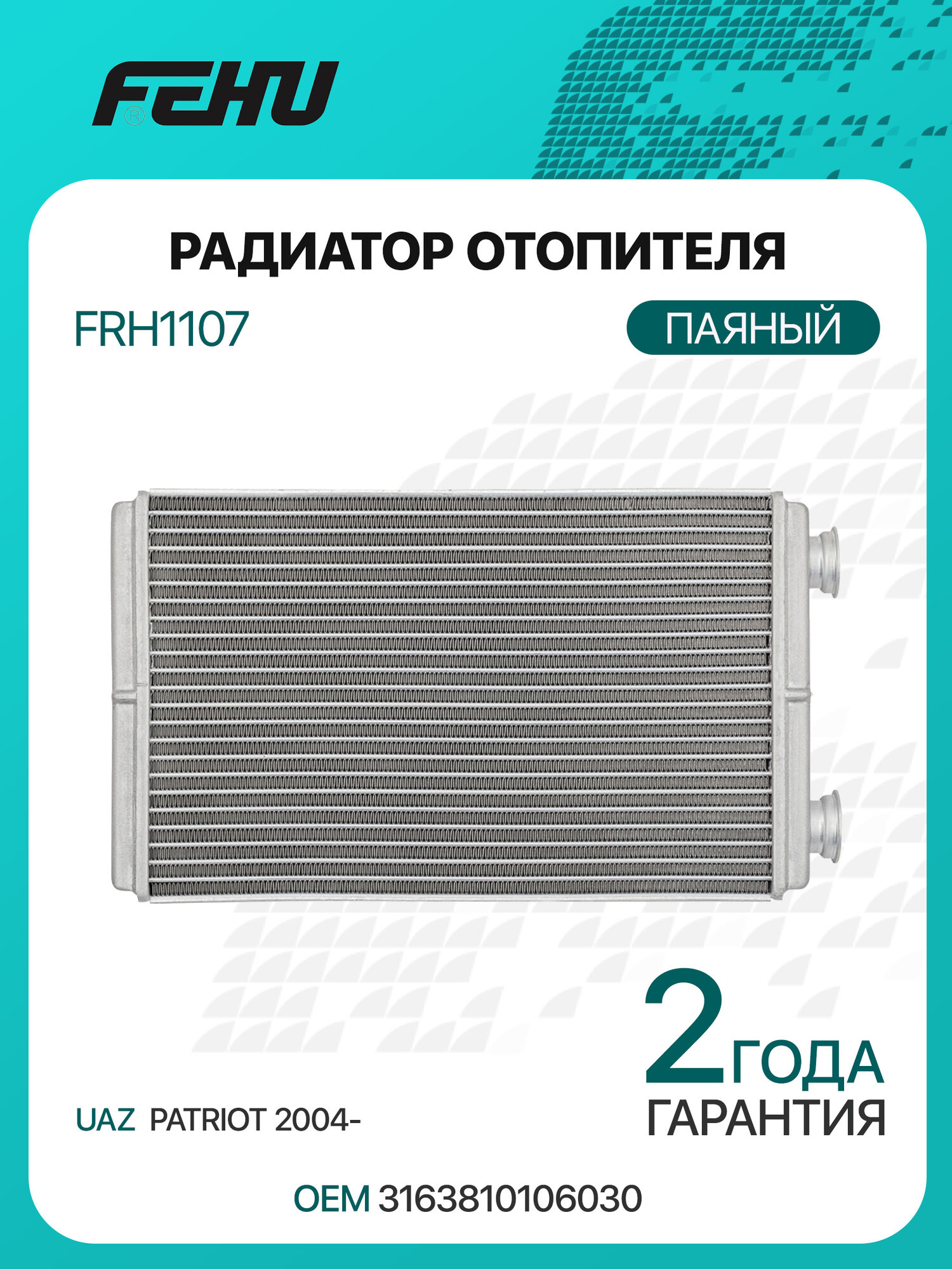 Радиатор отопителя для УАЗ 3163 Патриот 05.2012-08.2016, FEHU FRH1107