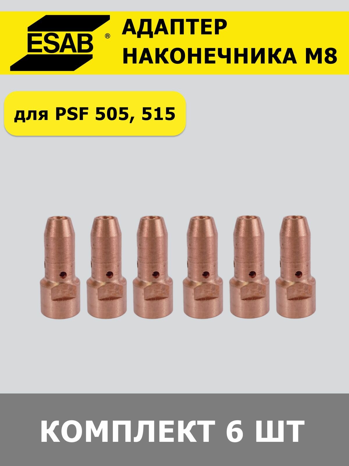 Адаптер наконечника ESAB Сервис М8 для горелок PSF 505*, 515*