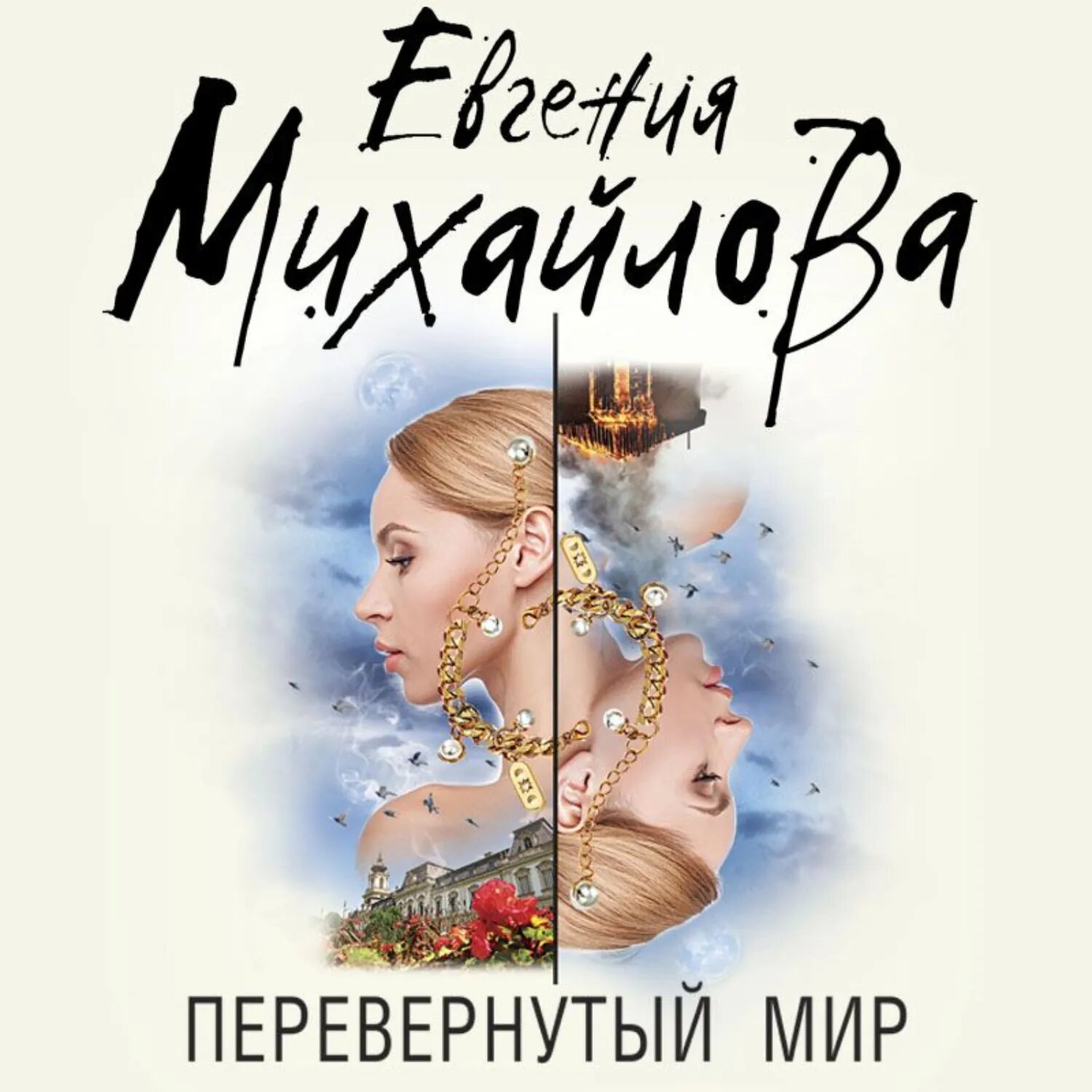 Перевернутый мир [Аудиокнига]