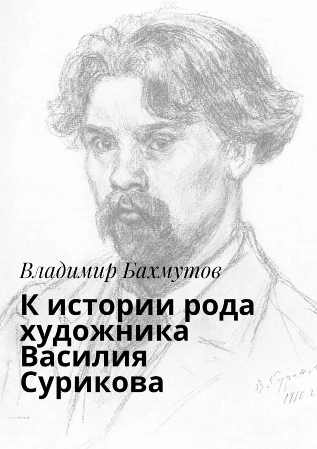 К истории рода художника Василия Сурикова [Цифровая книга]