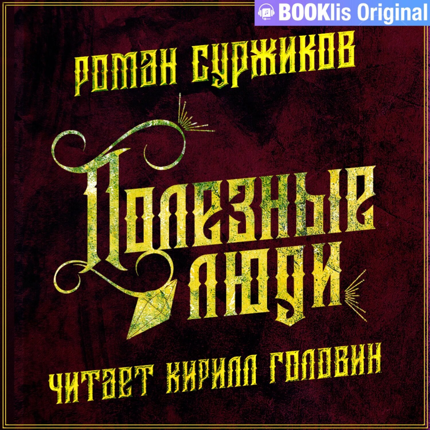 Полезные люди [Аудиокнига]