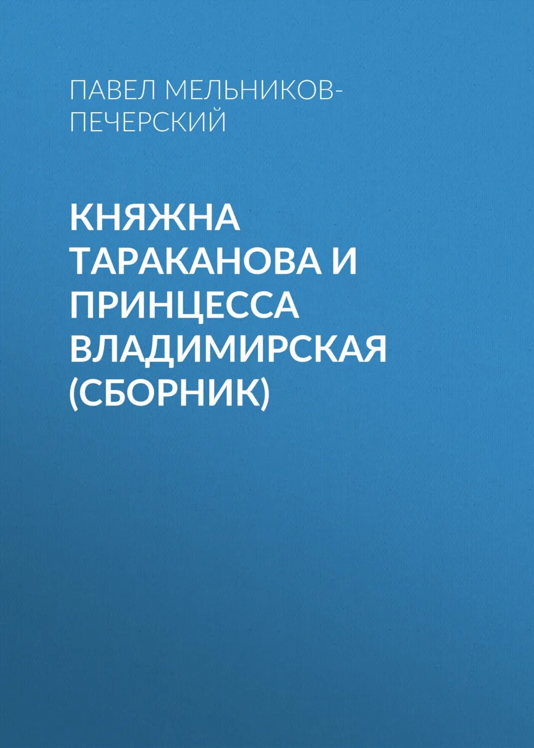 Княжна Тараканова и принцесса Владимирская (сборник) [Аудиокнига]