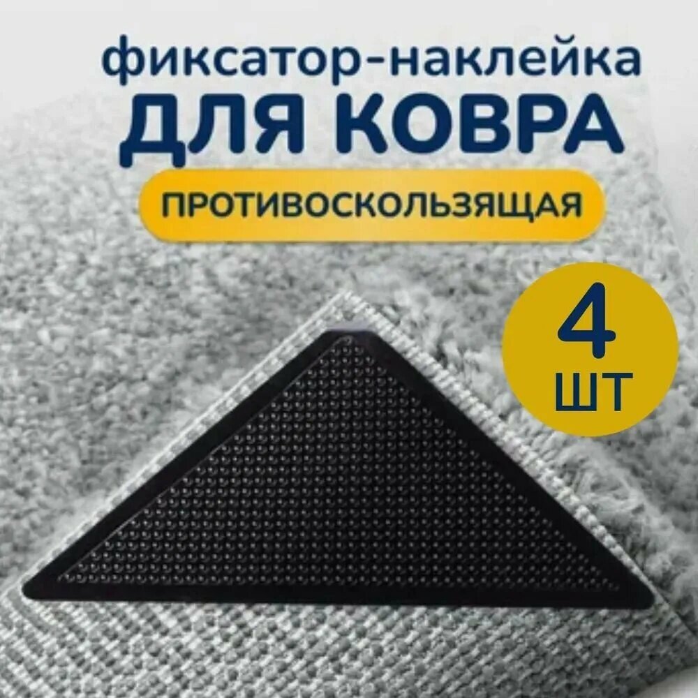 Нескользящие наклейки для ковра; черный * 4; бытовой ковер горизонтальный нескользящий коврик для дивана с фиксированными наклейками