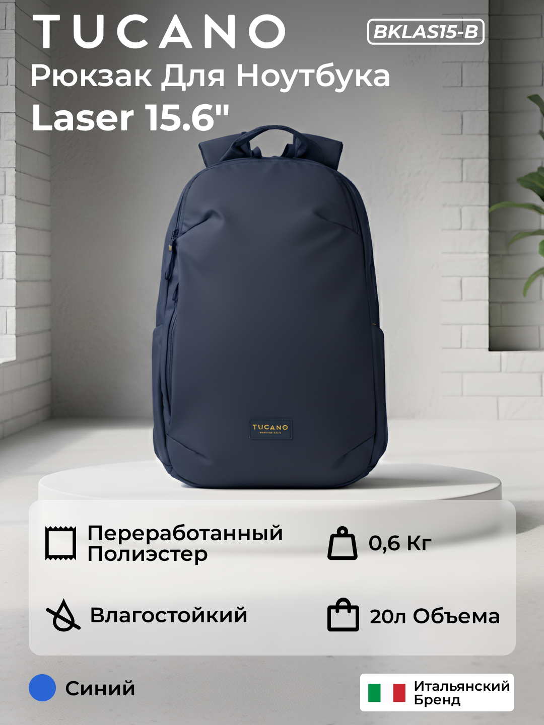 Рюкзак Tucano "Laser", для ноутбуков, 15.6-16", с потайным карманом, водостойкий, синий, BKLAS15-B