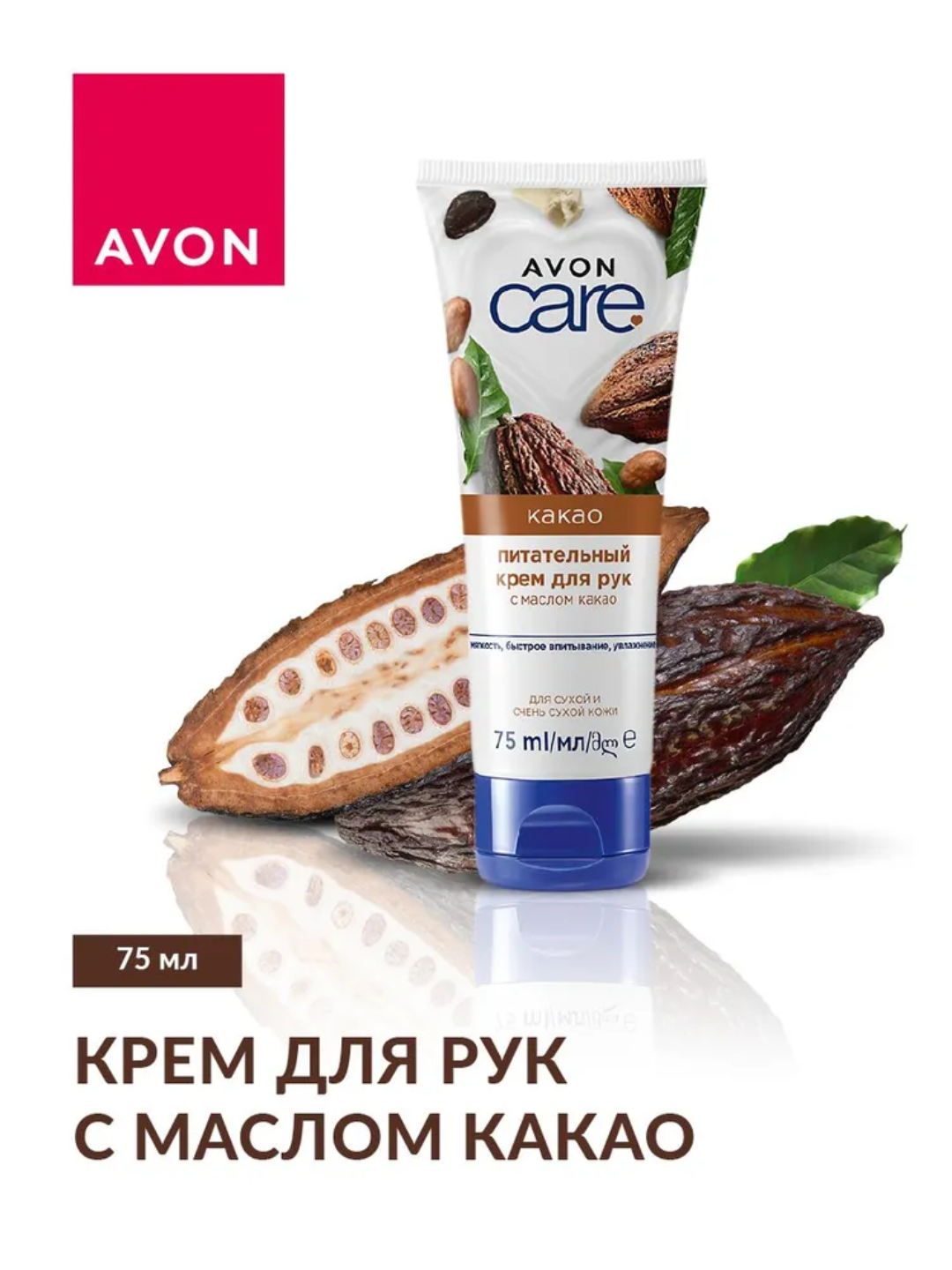 Avon Питательный крем для рук с маслом какао, 75 мл Витамин Е