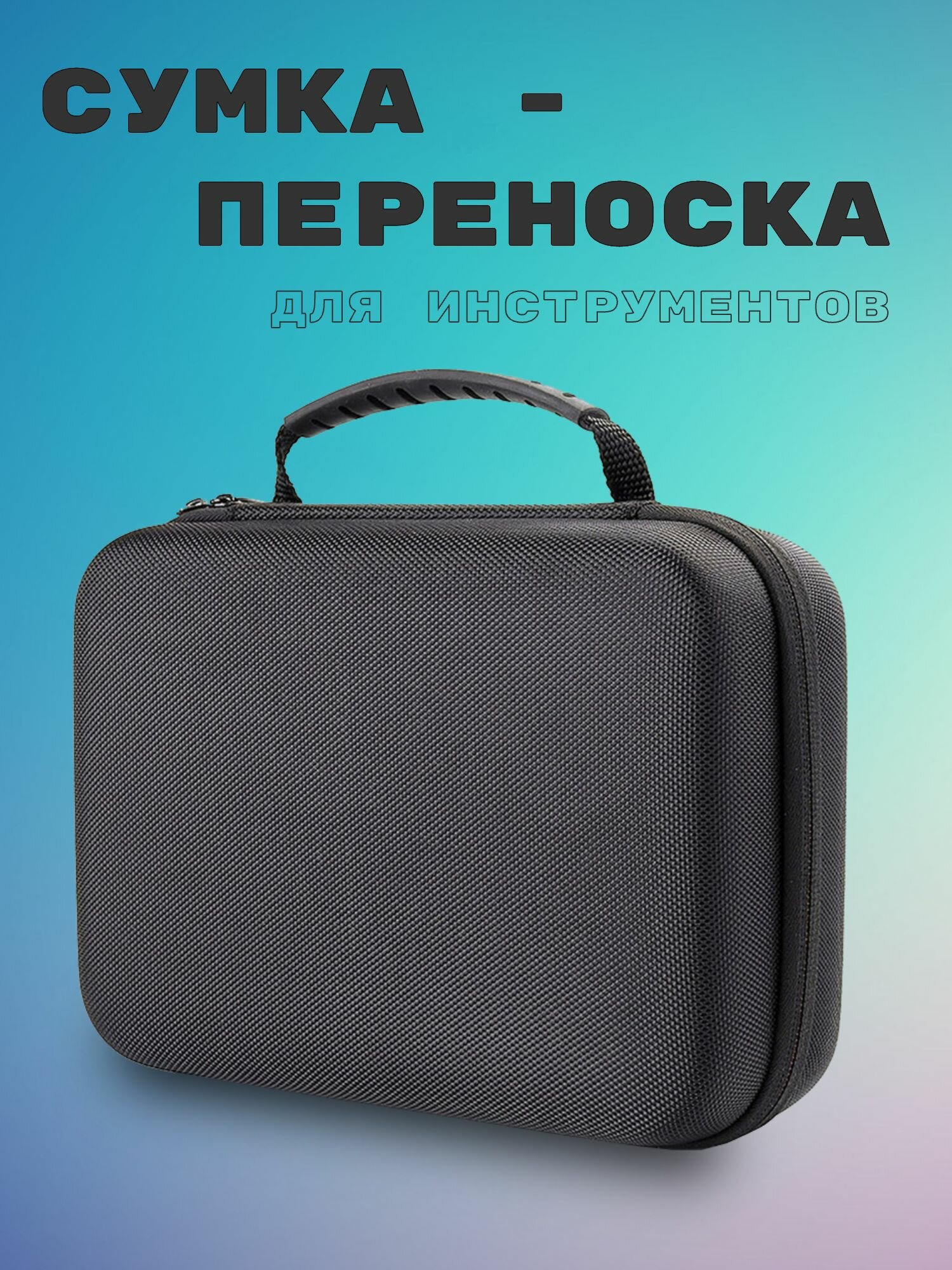 Сумка кейс для хранения и транспортировки инструментов малая