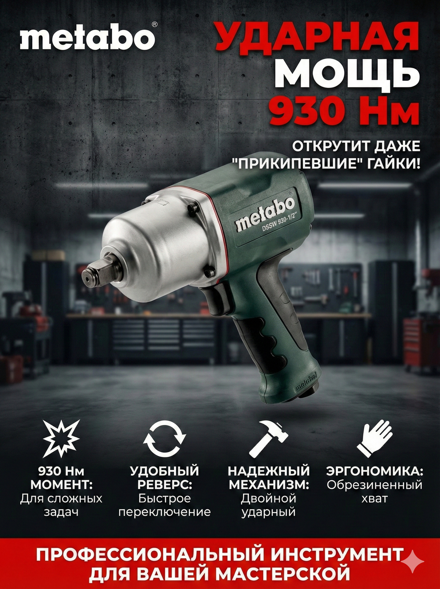 Гайковерт пневматический, ударный Metabo DSSW 930-1/2", (601549000)