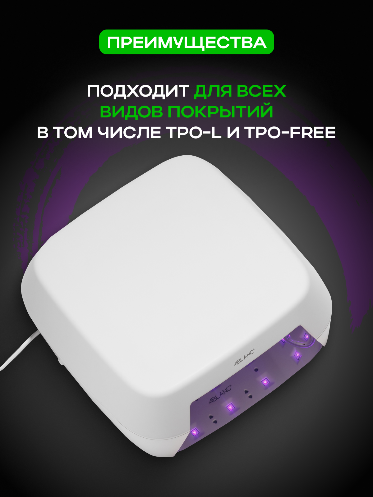 Проводная UV-лампа 4BLANC, для маникюра, педикюра, 36 светодиодов — фото 1