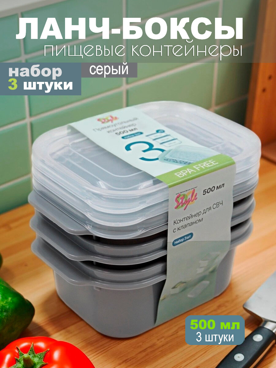 Контейнеры ланч боксы для еды, набор посуды 3 штуки, 500 мл, серые