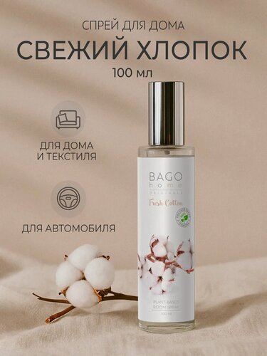 Изображение товара Ароматический спрей для дома "Свежий хлопок" 100 мл, BAGO home Originals