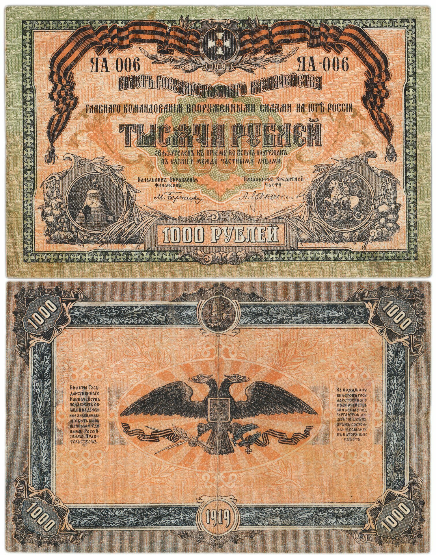 Вооруженные Силы Юга России всюр 1000 рублей 1919