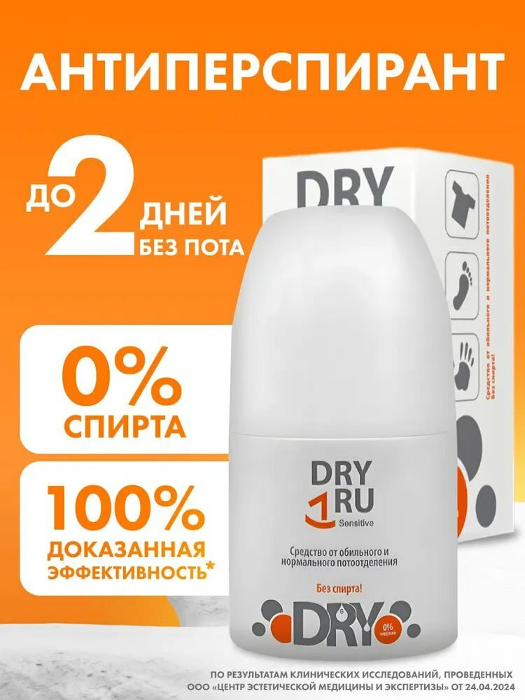 Дезодорант Dry RU ROLL Sensitive 50 ml от обильного потоотделения пролонгированное действие