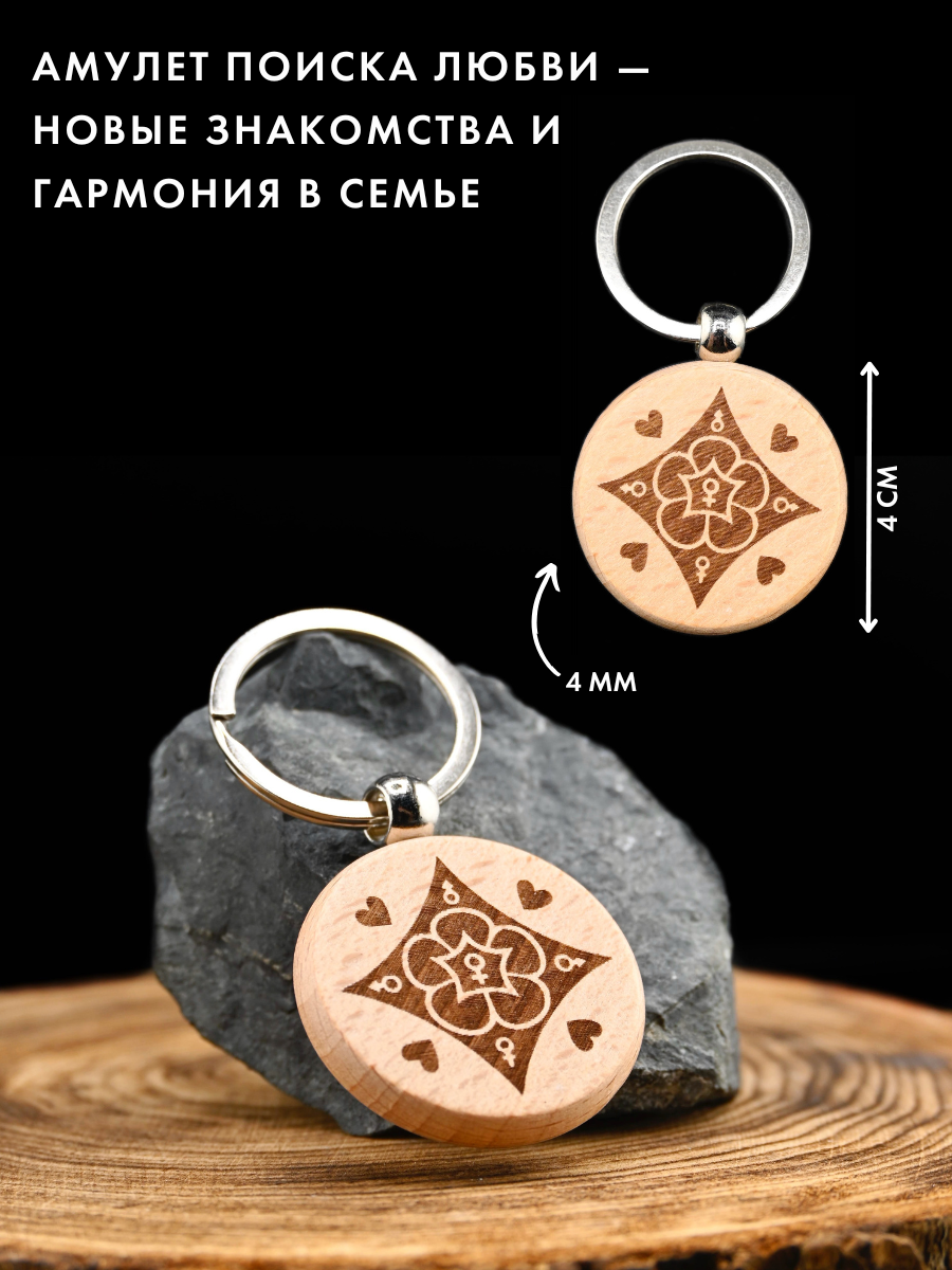 "Талисман поиска любви" из натурального дерева, ручная работа, брелок — фото 1