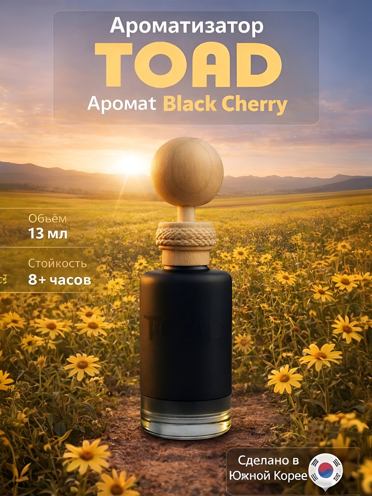 Ароматизатор Toad 13  мл, для машины и дома, освежитель воздуха, аромат Black Cherry