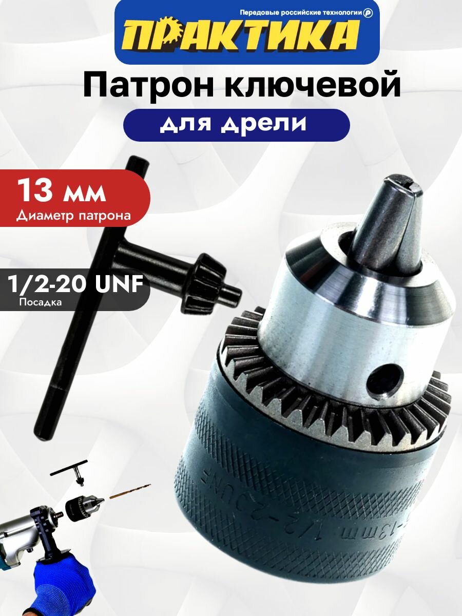 Патрон ключевой для дрели 13мм 1/2 - 20 UNF ПРАКТИКА 030-177