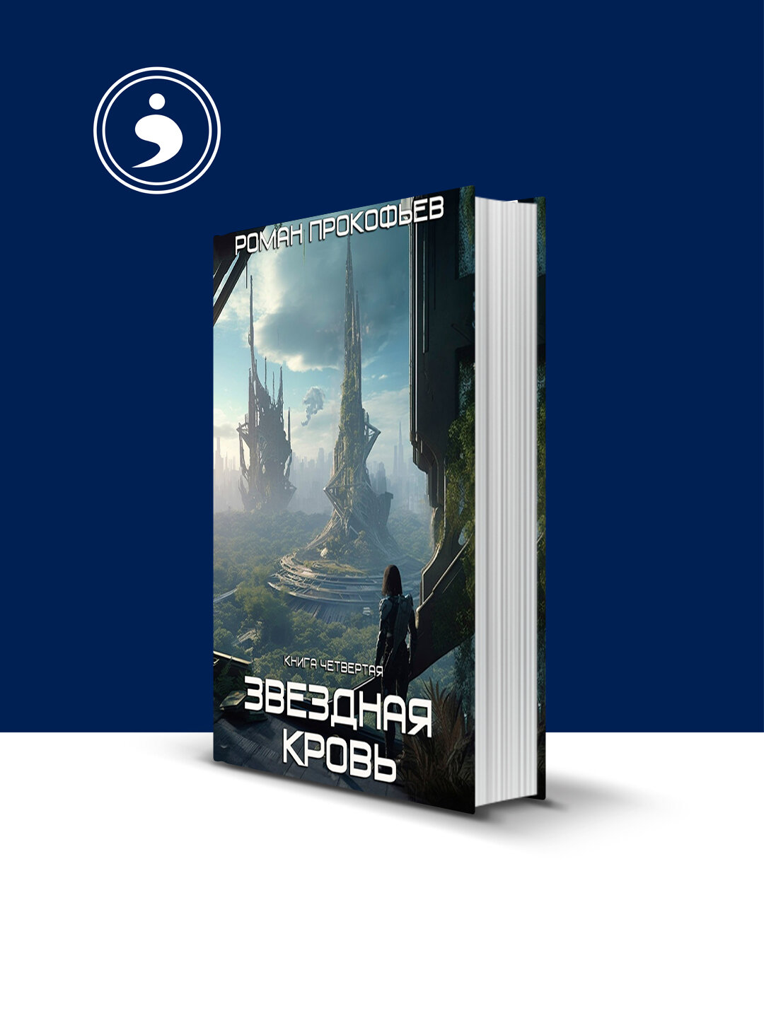 Книга "Звездная Кровь – 4. Одиссей" зарубежная литература автор Роман Прокофьев