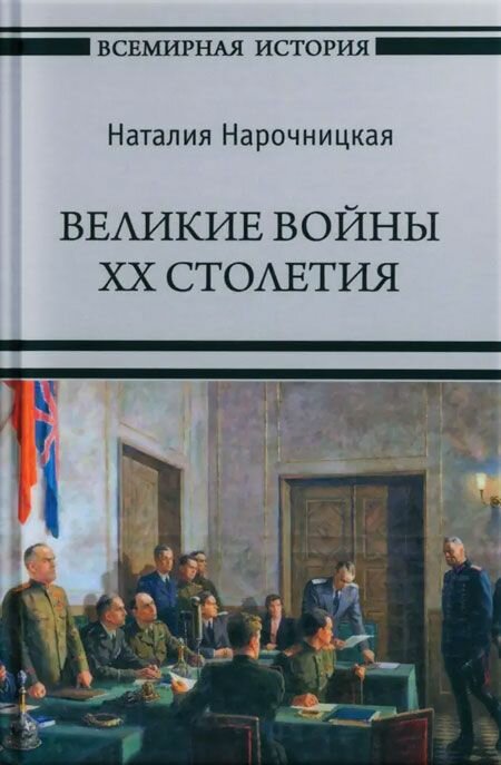 Великие войны XX столетия. Вече, Москва