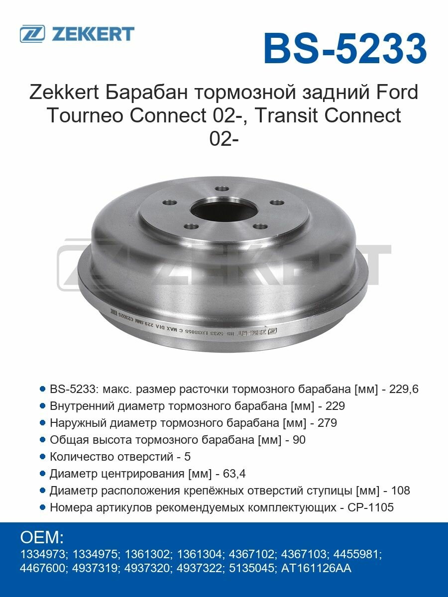 Zekkert Барабан тормозной задний Ford Tourneo Connect 02-, Transit Connect 02-