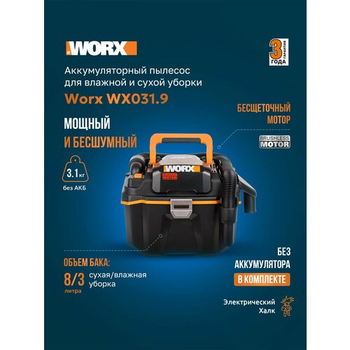Аккумуляторный пылесос с бесщеточным мотором для влажной и сухой уборки Worx WX0319 20В без АКБ и ЗУ 11590₽