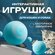 Игрушка для животных