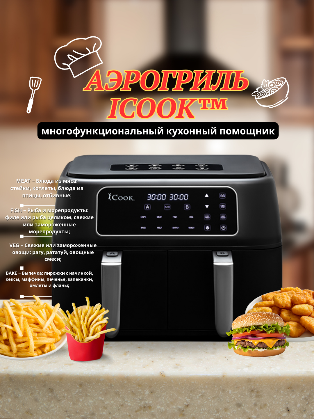 Аэрогриль iCook Amway 316080, 2 чаши по 4 л, цифровая панель, циркуляция воздуха