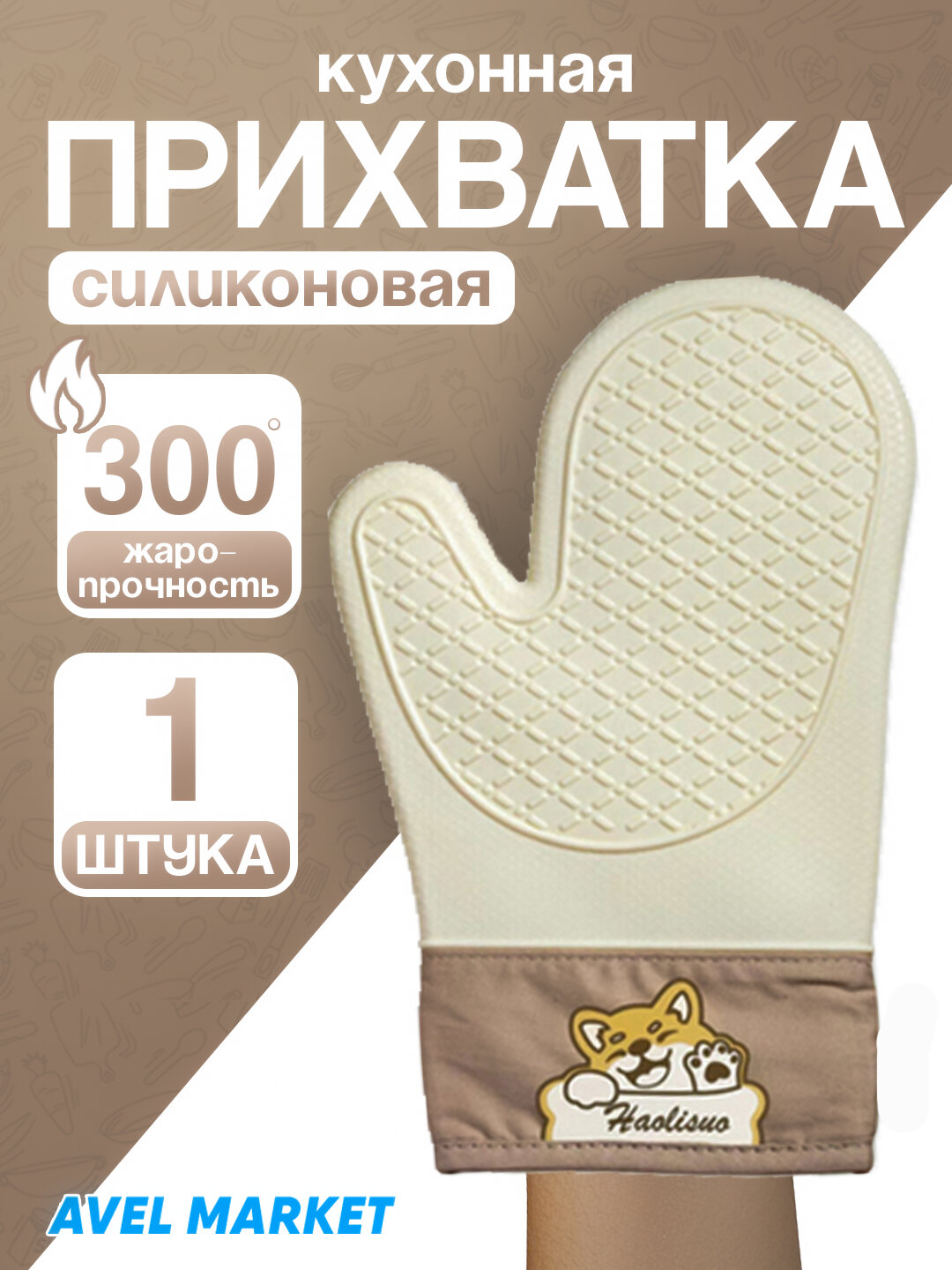 Прихватка для кухни силиконовая, кремовый, 1 шт. / Силиконовая термостойкая рукавица-прихватка для кухни