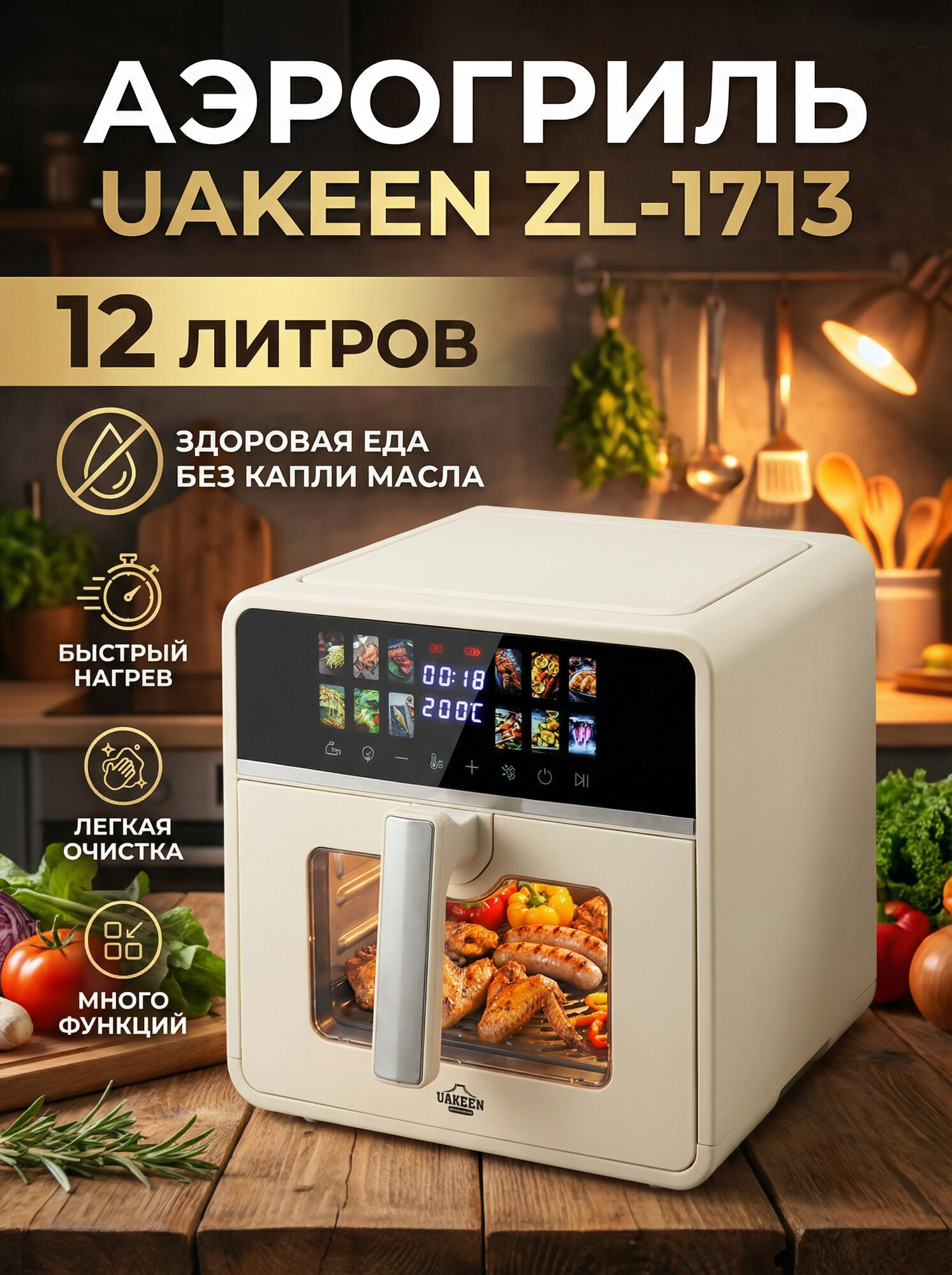 Аэрогриль Uakeen ZL-1713, на 3000Вт, 12 л, 10в1 антипригарное покрытие