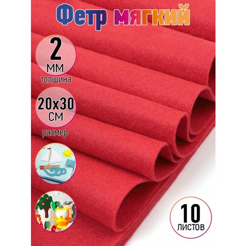 фото Фетр листовой мягкий ideal 2мм 20х30см арт. flt-s2 уп.10 листов цв.601 красный magic4hobby