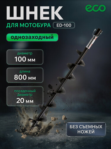 Изображение товара Шнек для мотобура 100х800x20 мм почвенный однозаходный ECO ED-100