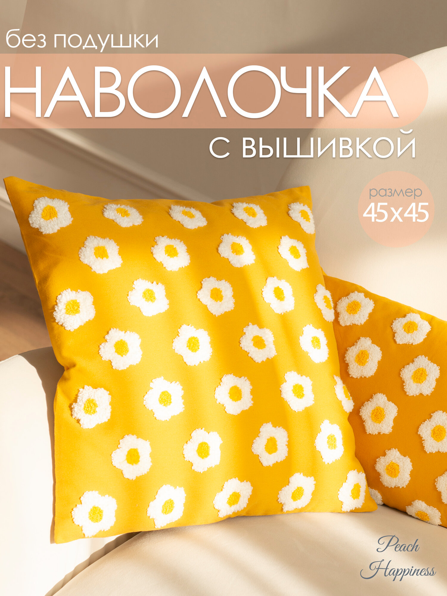 Наволочка Peach Happiness, 45x45 см, желтая, декоративная, с вышивкой, Без наполнителя