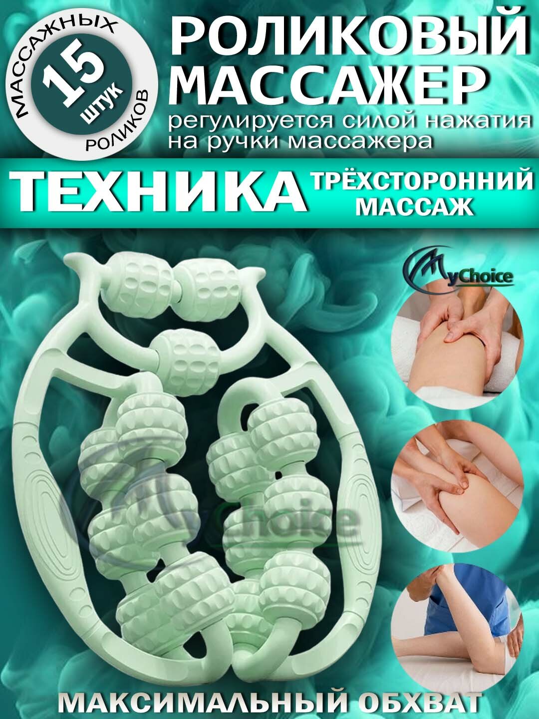 Универсальный антицеллюлитный массажер для тела, шеи, рук, ног Оснащён 15 массажными роликами, бирюзовый цвет.