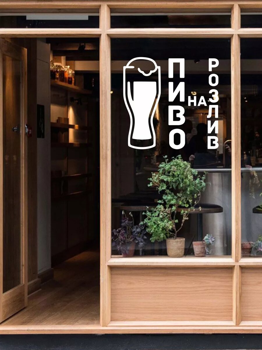 Наклейка пиво на розлив — фото 1