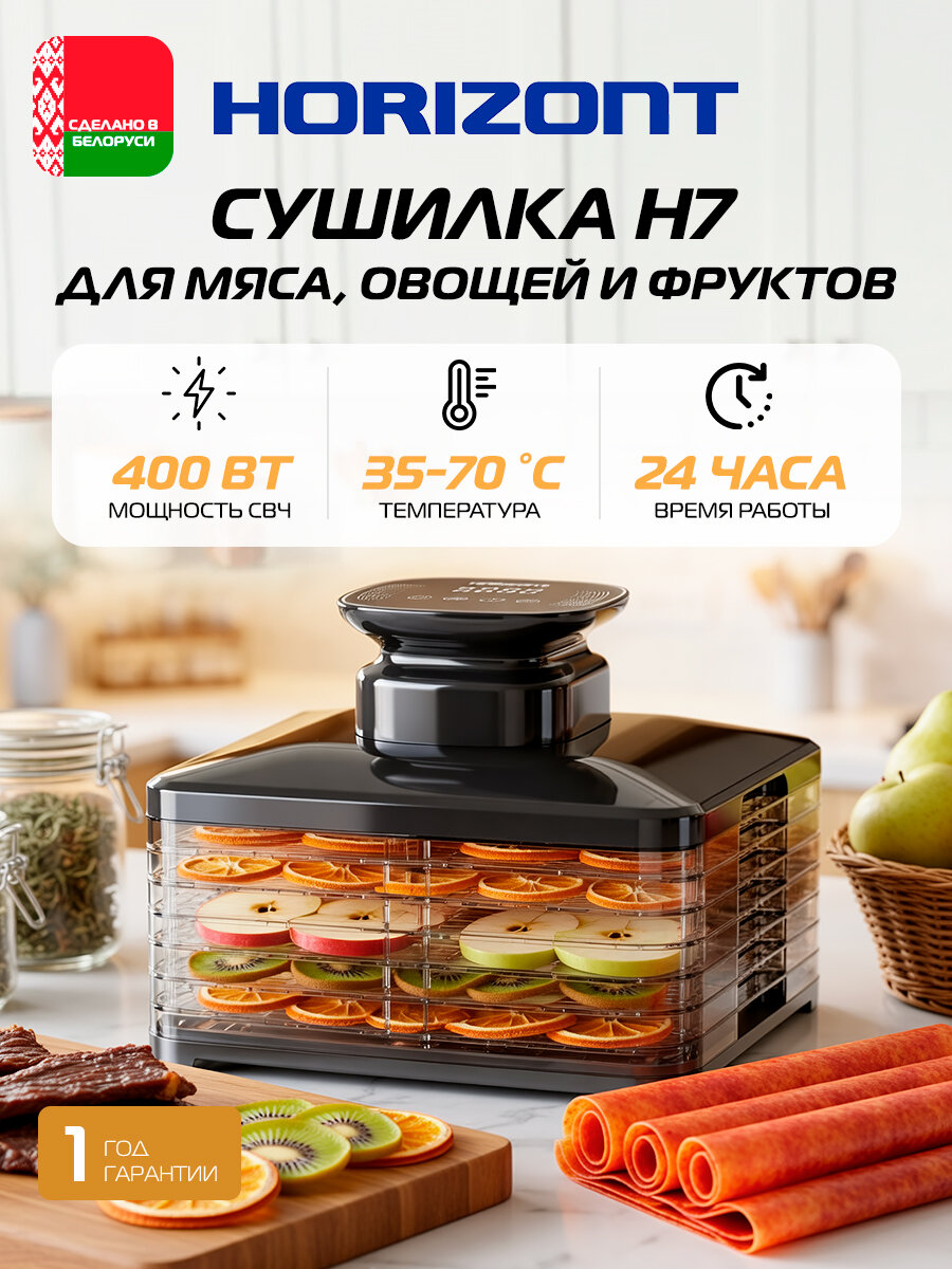 Сушилка HORIZONT H-7, для овощей и фруктов, 7 лотков, электронное управление, чёрная