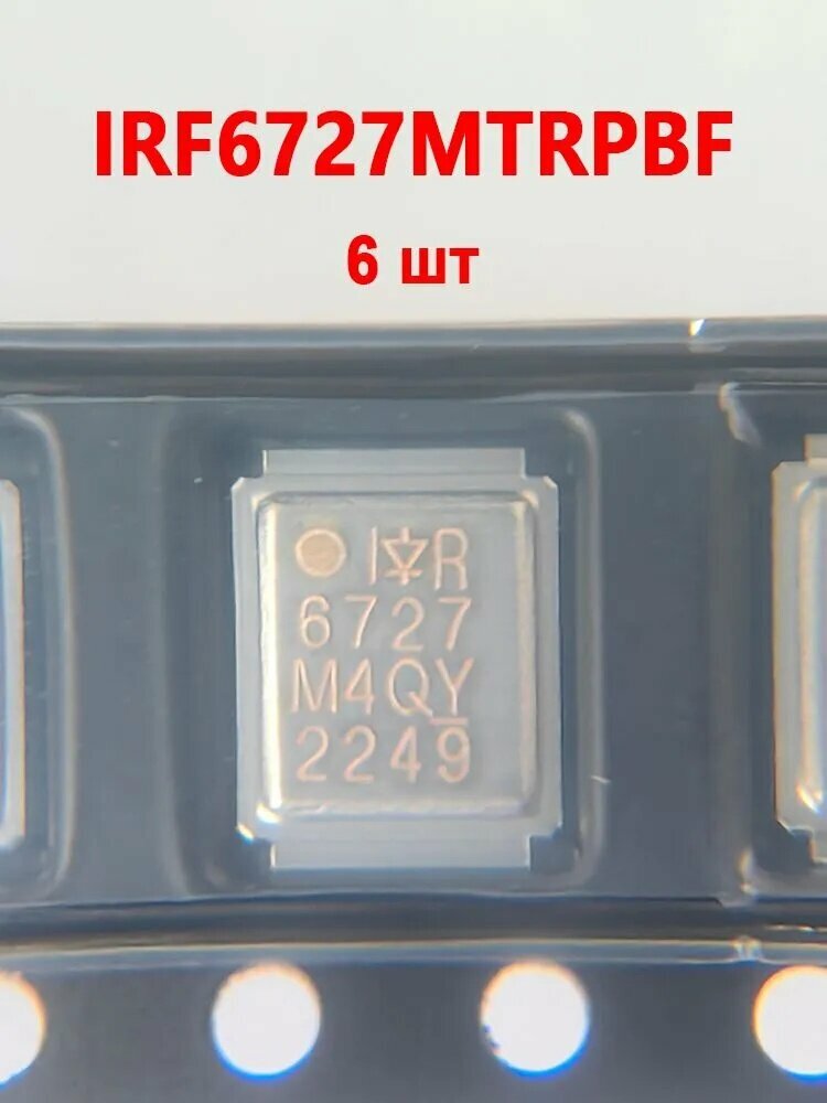 IRF6727MTRPBF, МОП-транзистор N-канальный 30 В, 32A(Ta),89 Вт (Tc), IR Международный выпрямитель,6 шт