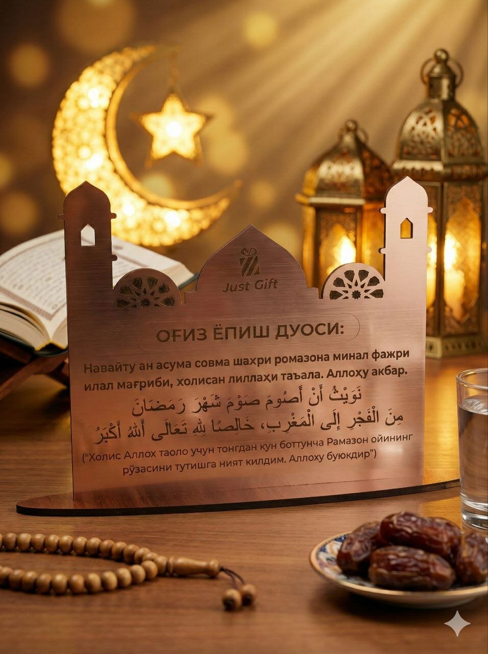 Настольная табличка "Дуа Рамадана", декоративная, для дома и офиса