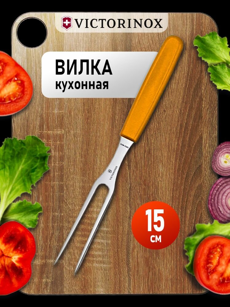 Вилка Victorinox кулинарная, 15 см, оранжевая 5.2106.15L9B