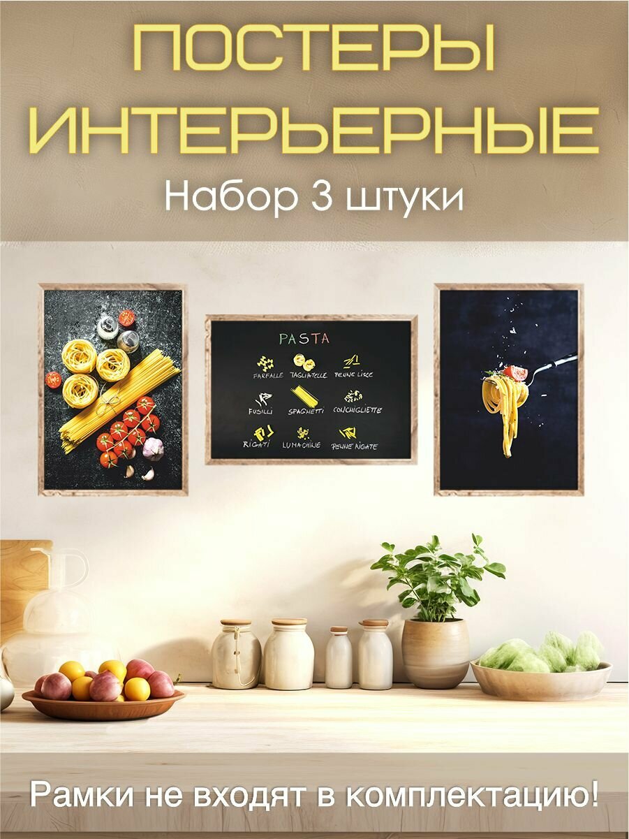 Постеры на стену "Итальянские блюда" для кухни, набор 3 шт, А3