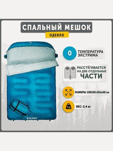 Изображение товара Спальный мешок двухместный Talberg AOSTA DOUBLE 0C , двухместный, голубой