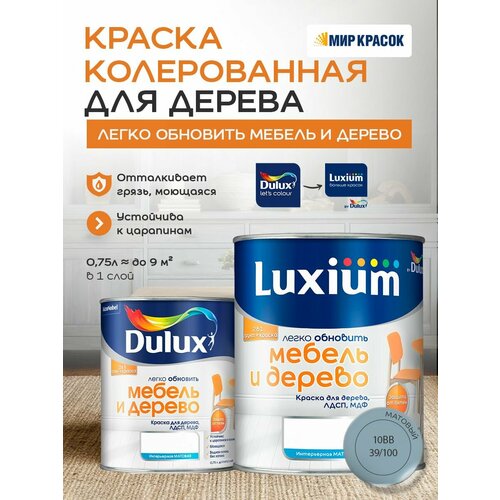 фото Luxium (dulux) легко обновить - мебель и дерево краска-грунт колерованная, матовая, цвет: 10bb 39/100 (0,75л)