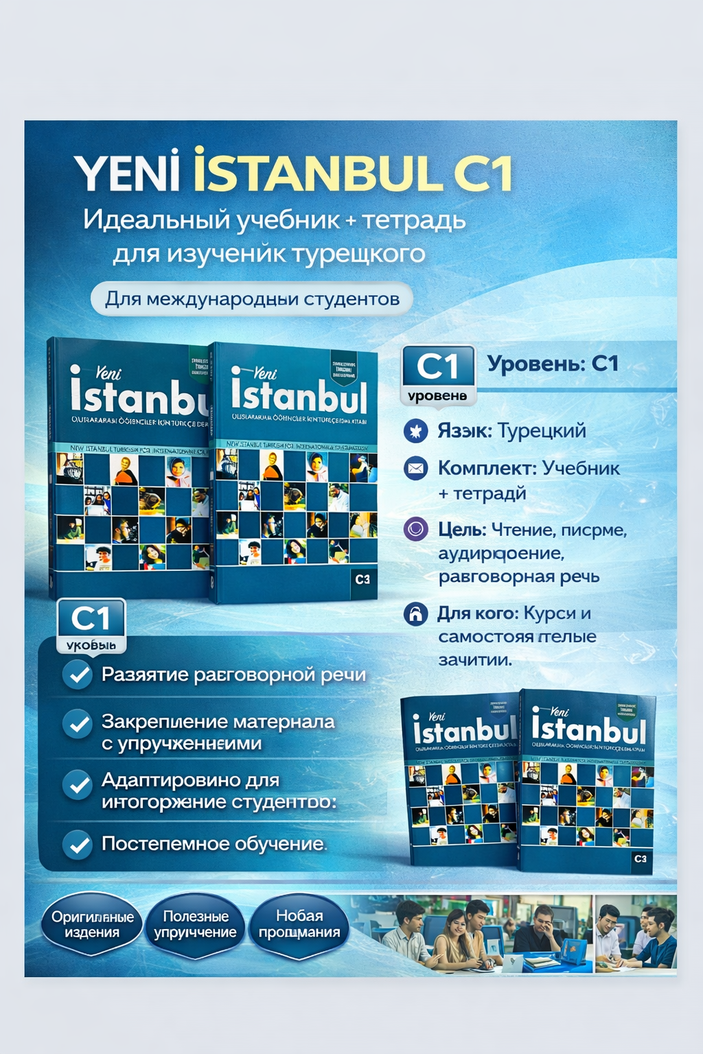 Учебник Yeni Istanbul C1, турецкий язык, 2021 год, А4, мягкий переплет