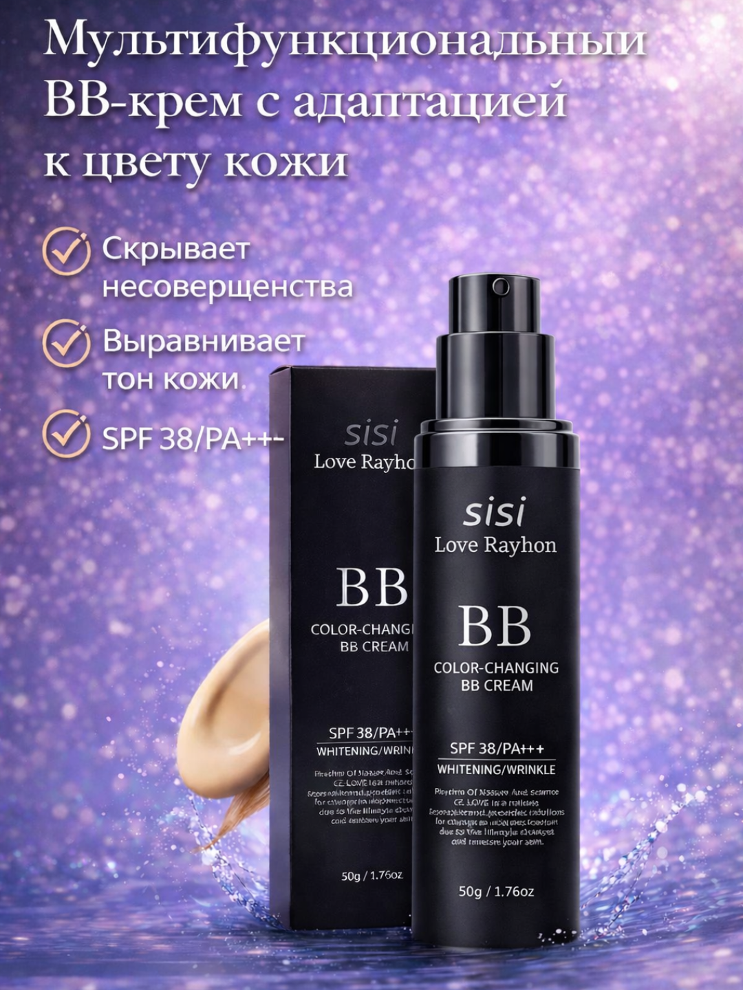 BB-крем SiSi Love Rayhon Color-Changing SPF 38/PA+++ с адаптацией к тону кожи, 50 г