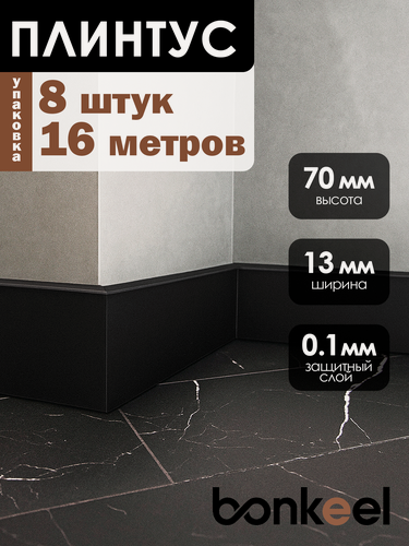 Изображение товара Плинтус напольный Bonkeel Stick M Черный (8 шт.), 2000х70х13мм