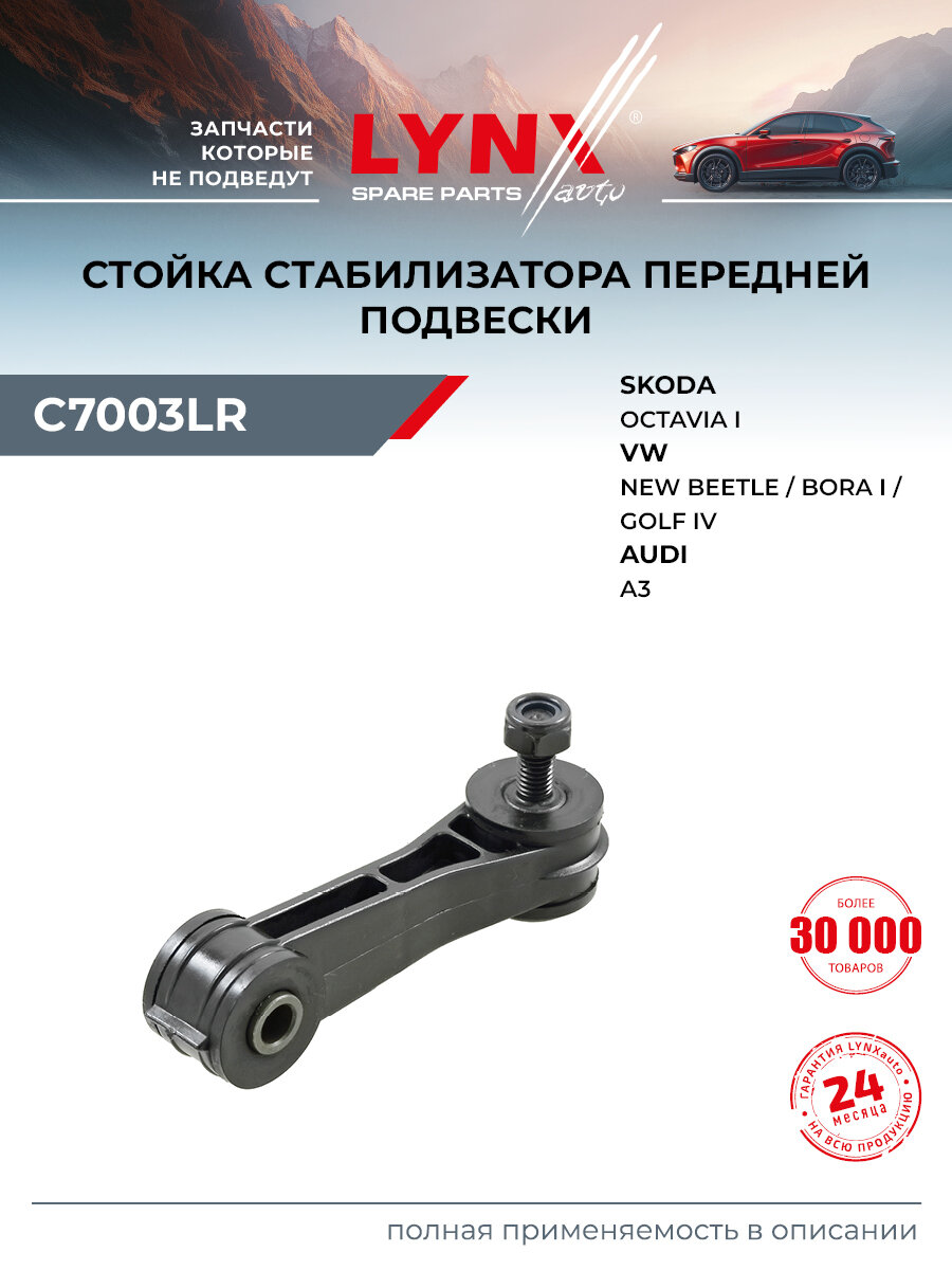 Стойка стабилизатора передняя правая/левая для Volkswagen GOLF, BORA, NEW BEETLE / SKODA OCTAVIA / LYNXauto C7003LR