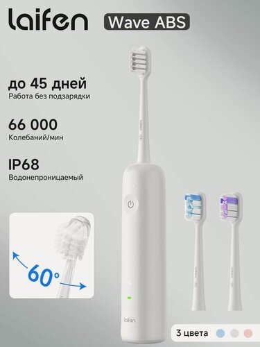 Изображение товара Электрическая зубная щётка Laifen Wave ABS, 66000v, Белый, до 45 дней