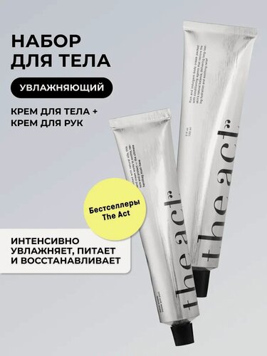 Изображение товара Набор для ухода за телом крем для рук и крем для тела The Act