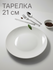 Тарелка - диаметр 21 см