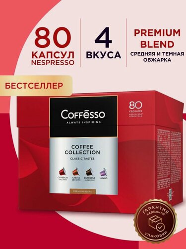 Изображение товара Кофе в капсулах Coffesso "гранд ассорти 4 вкуса" 80 капсул