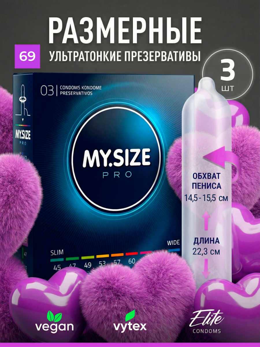 MY.SIZE / MY SIZE размер 69 (3 шт.)/ Майсайз презерватив большого размера - ширина 69 мм