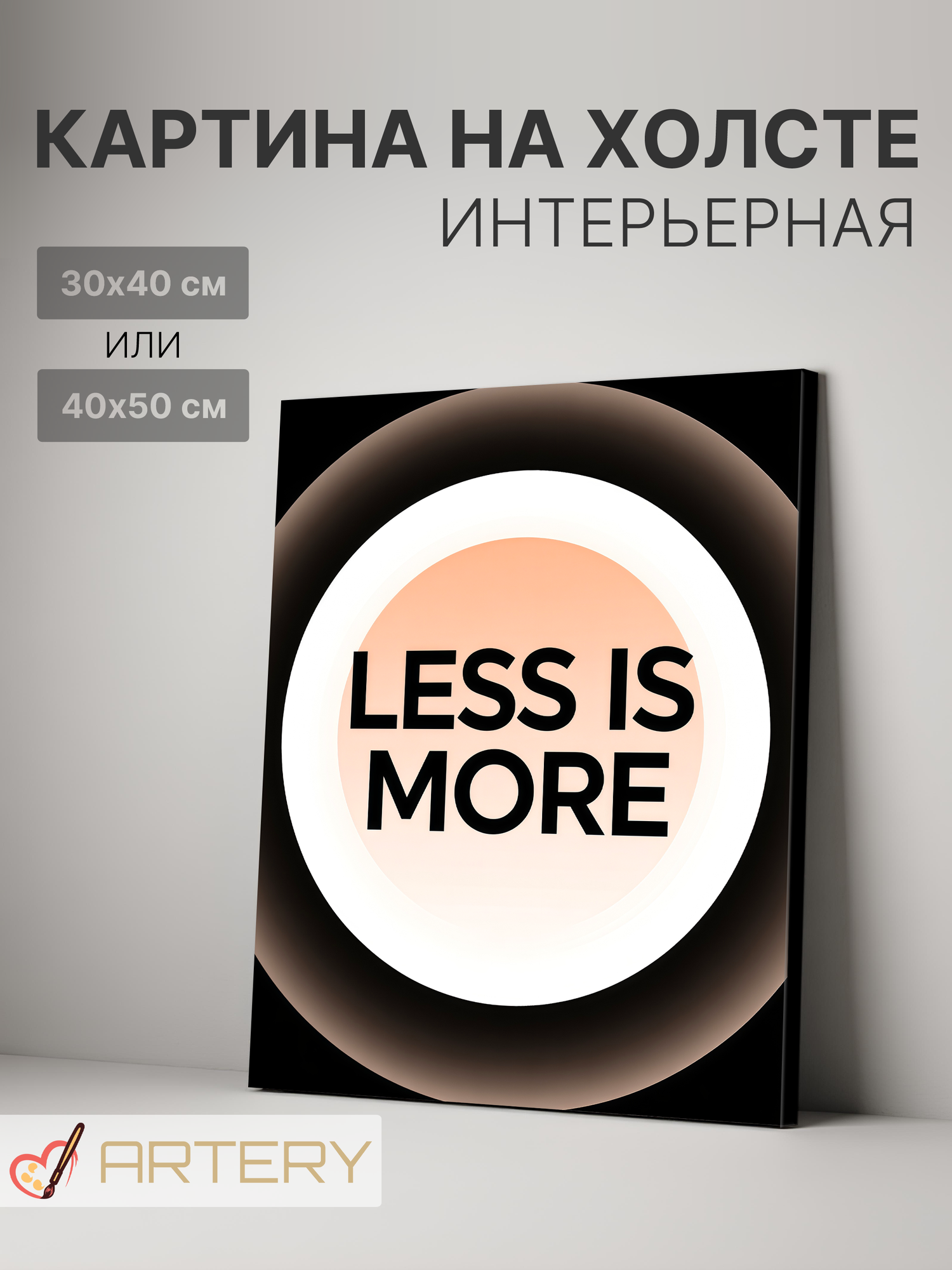 Картина интерьерная на стену ARTERY "LESS IS MORE", печать на холсте, постер на подрамнике, 30х40 см