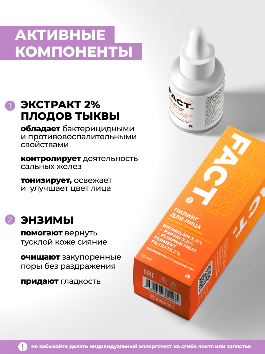 ART&FACT. / "Тыквенный" пилинг для лица с бромелайном 3,5%, папаином 3,5% и энзимами тыквы 2% для чувствительной кожи, 30 мл — фото 1